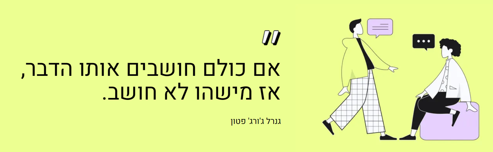 אם כולם חושבים אותו הדבר, אז מישהו לא חושב